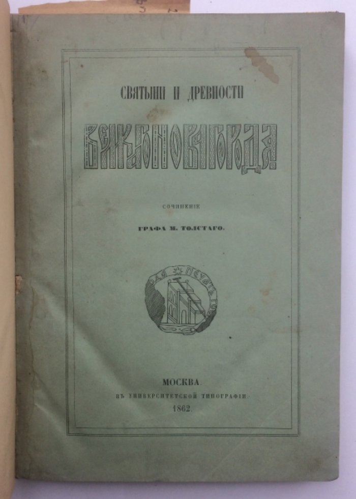 Святыни и древности Великого Новгорода. Памятники церковной архитектуры (прижизненное издание, 1862)