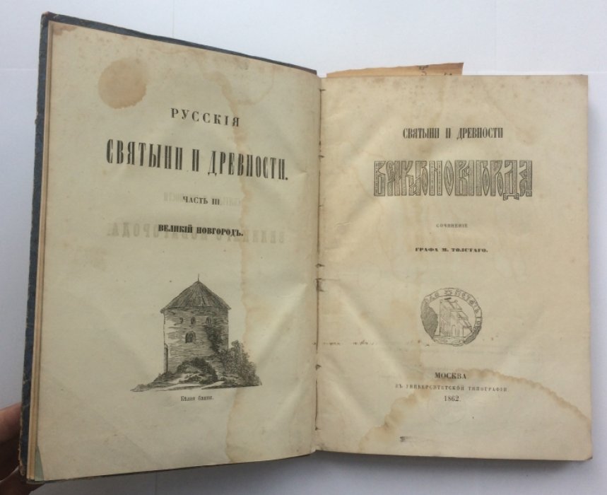 Святыни и древности Великого Новгорода. Памятники церковной архитектуры (прижизненное издание, 1862)