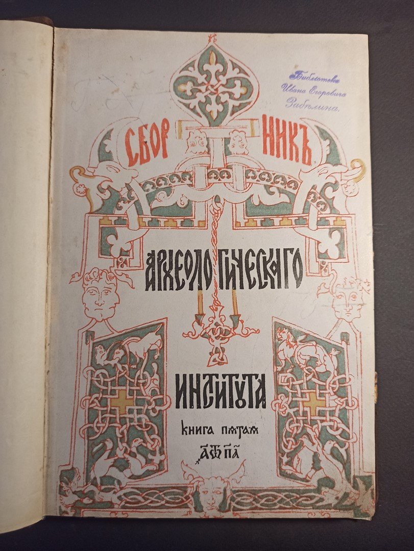 Сборник Археологического Института. Книги пятой половина первая.