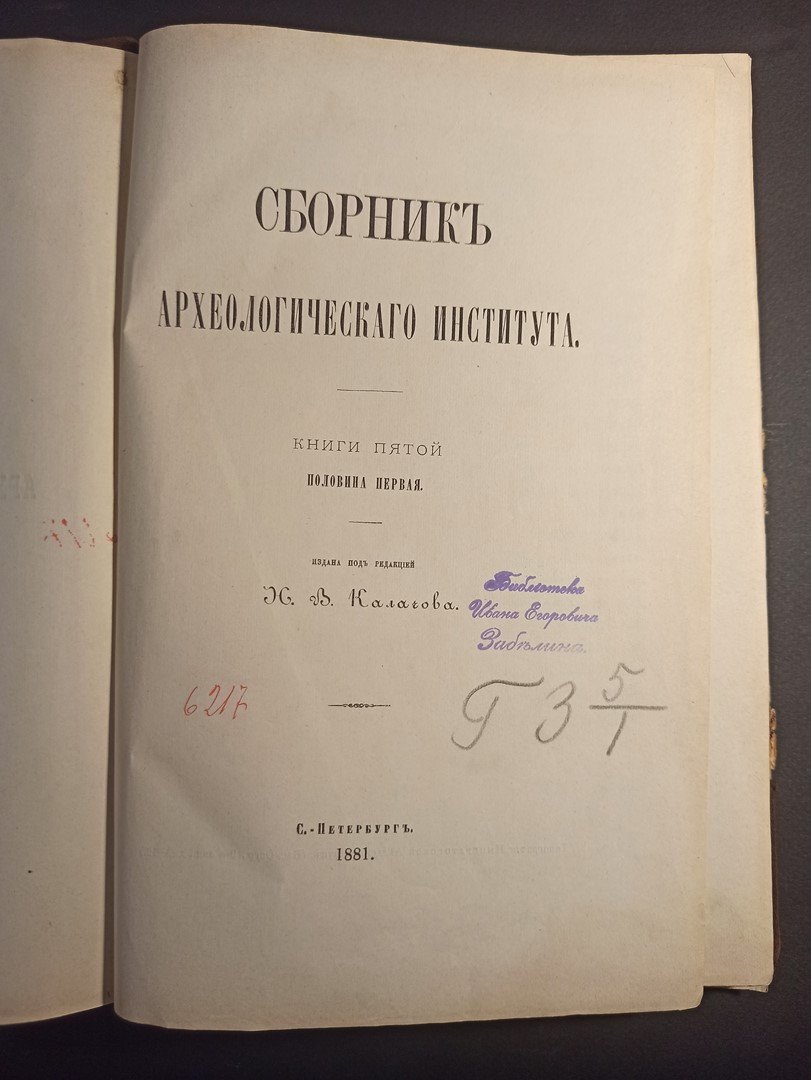 Сборник Археологического Института. Книги пятой половина первая.