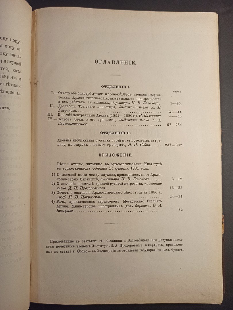 Сборник Археологического Института. Книги пятой половина первая.