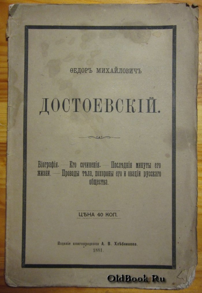 Федор Михайлович Достоевский.