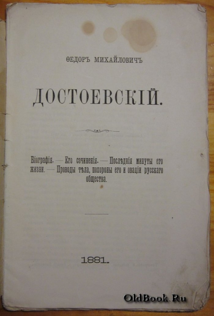 Федор Михайлович Достоевский.