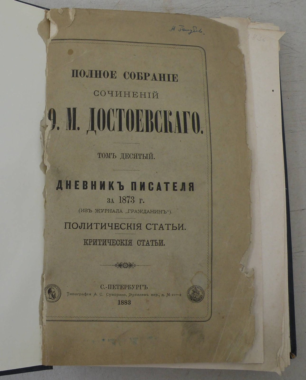 Достоевский Ф.М. Полное собрание сочинений. Т.10.