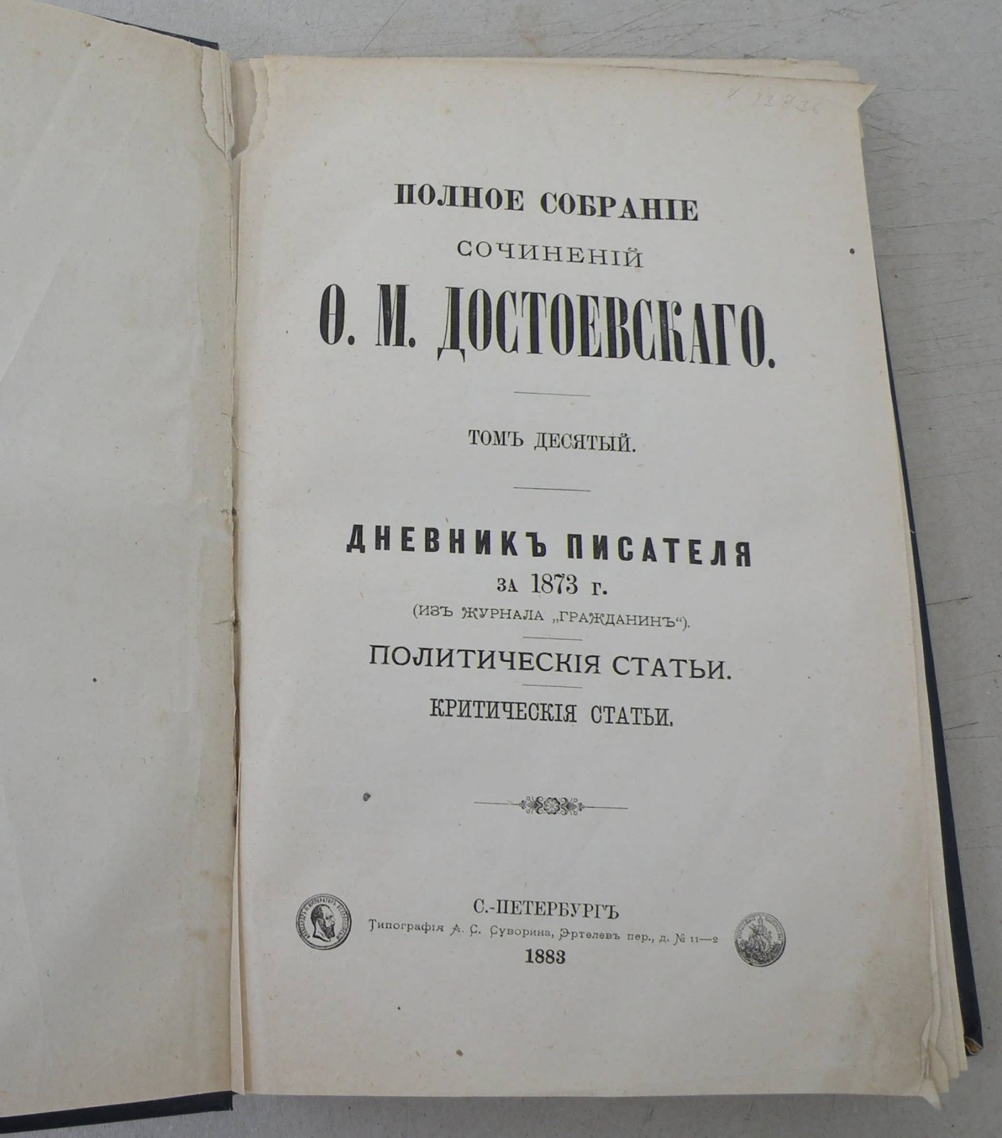 Достоевский Ф.М. Полное собрание сочинений. Т.10.