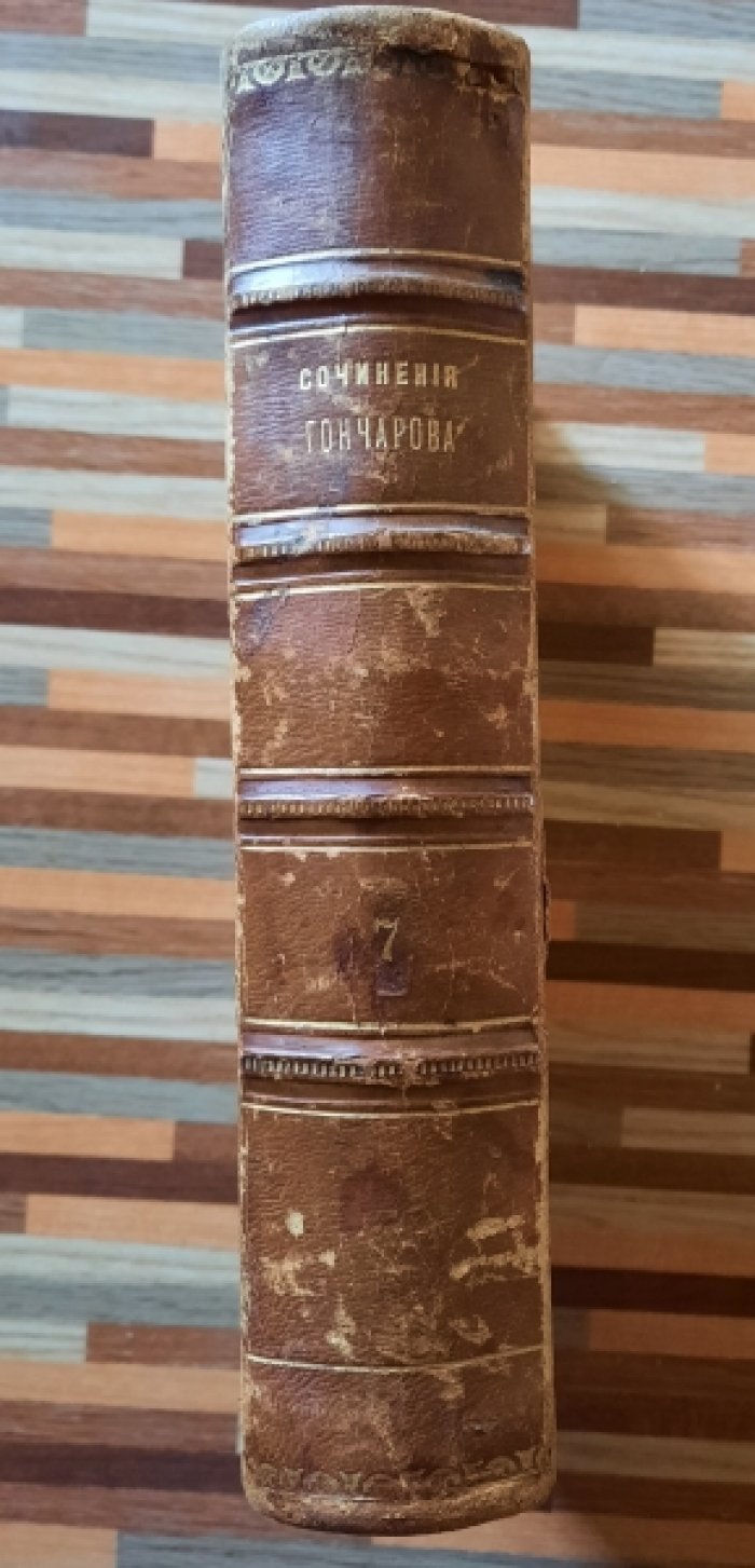 Гончаров И. А. Полное собрание сочинений И.А. Гончарова в 9-ти томах. Том 7. Фрегат Паллада . 2 том.