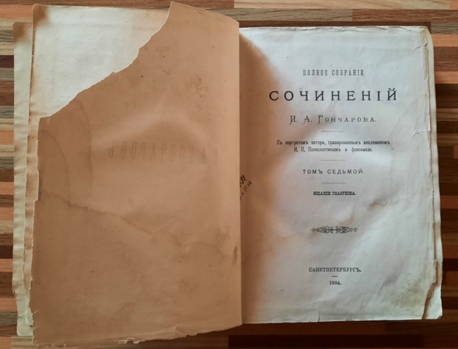 Гончаров И. А. Полное собрание сочинений И.А. Гончарова в 9-ти томах. Том 7. Фрегат Паллада . 2 том.