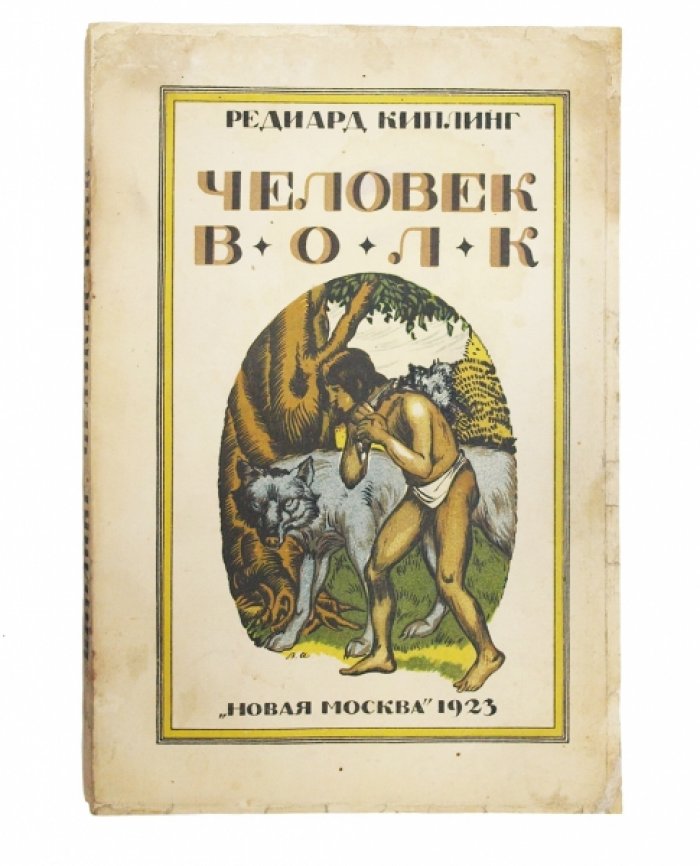 Джунгли Киплинга: «Человек-волк» (история Маугли)