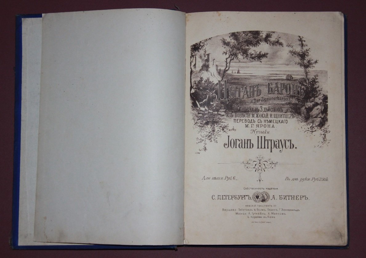 Штраус, Иоганн / Straus, Johann. Цыганский барон. /Опера-буфф в 3-х актах/. Клавир для пения и фортепиано. /Ноты/.
