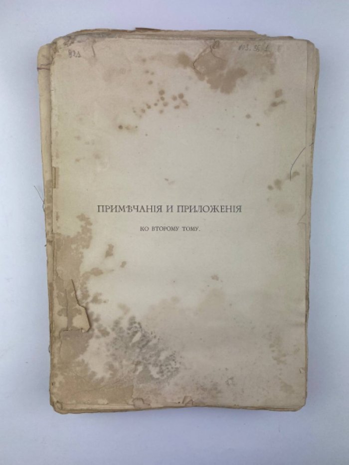 Император Николай I: жизнь и царствование. Том 2. Примечания, дополнения и статьи