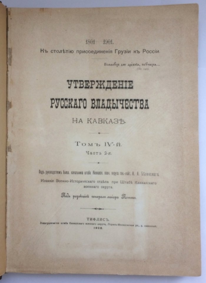 Утверждение русского владычества на Кавказе. Т. IV, ч. 2: Период 1801–1901. Русско-турецкая война 1828–1829 и роль И. Ф. Паскевича