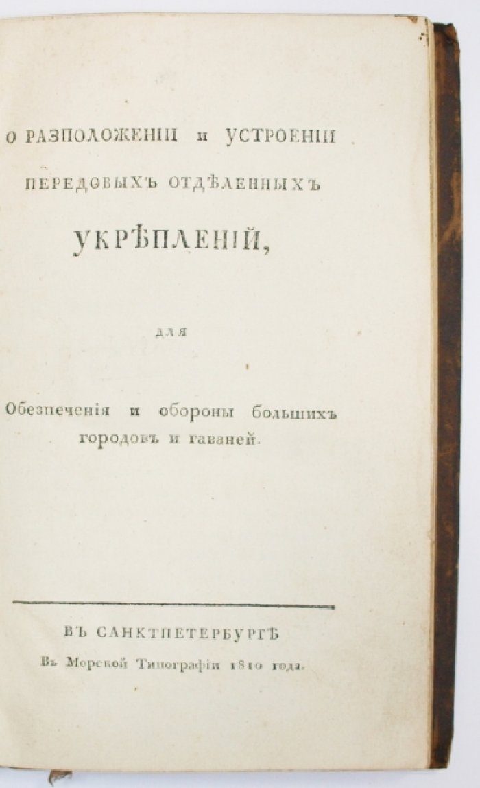 Передовые отделенные укрепления: расположение и устройство для обороны городов и гаваней