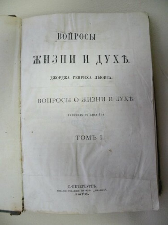 Льюис Джорж Генрих. Вопросы жизни и духа. Том I.