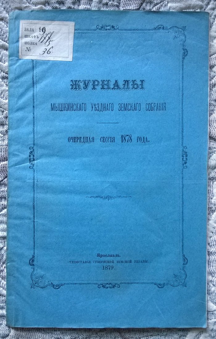 Журналы Мышкинского уездного земского собрания: Очередная сессия 1878 года.