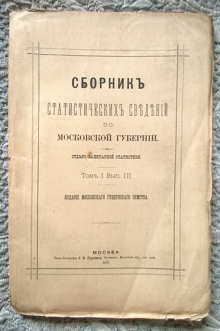 Песков П.А. Описание Дурыкинской волости Московского уезда в санитарном отношении. (Сборник статистических сведений по Московской губернии. Отдел санитарной статистики. Том I. Вып. III).