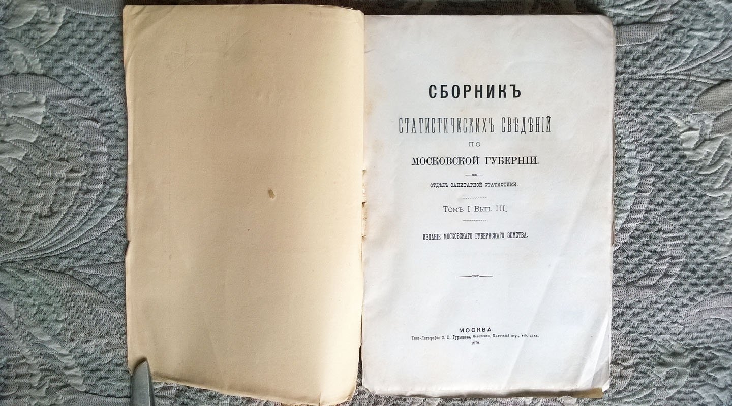 Песков П.А. Описание Дурыкинской волости Московского уезда в санитарном отношении. (Сборник статистических сведений по Московской губернии. Отдел санитарной статистики. Том I. Вып. III).