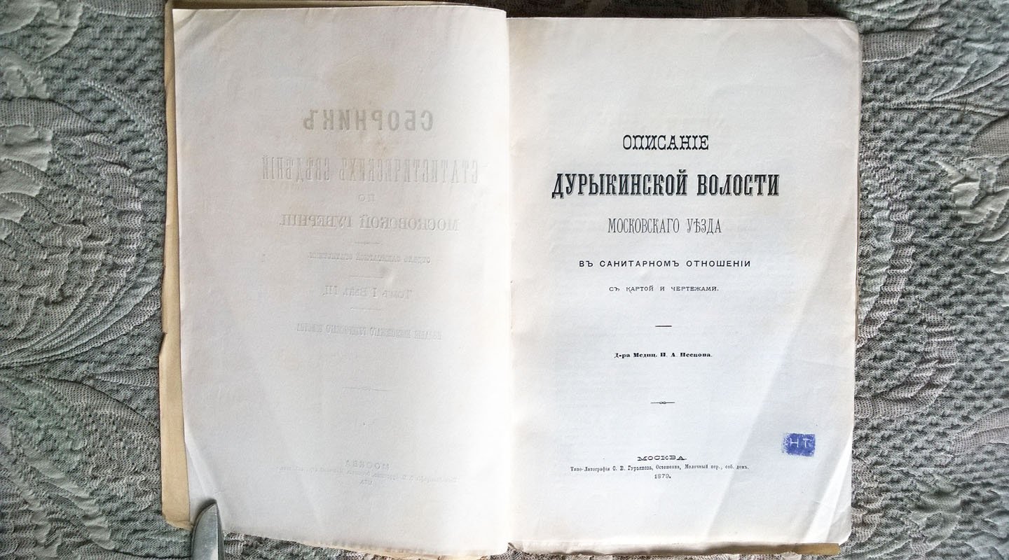 Песков П.А. Описание Дурыкинской волости Московского уезда в санитарном отношении. (Сборник статистических сведений по Московской губернии. Отдел санитарной статистики. Том I. Вып. III).