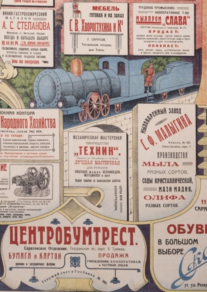 Железнодорожное расписание (плакат НЭП). Саратов–Москва и южные направления, 1 марта 1923 года
