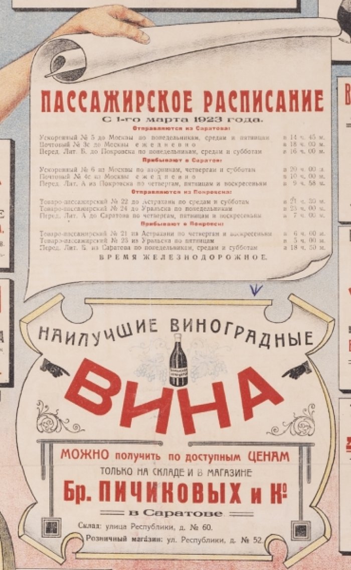 Железнодорожное расписание (плакат НЭП). Саратов–Москва и южные направления, 1 марта 1923 года