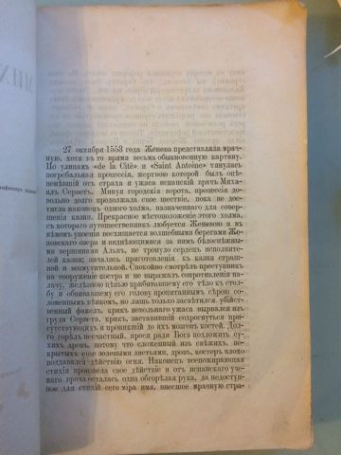 Будрин Е. Михаил Сервет и его время.