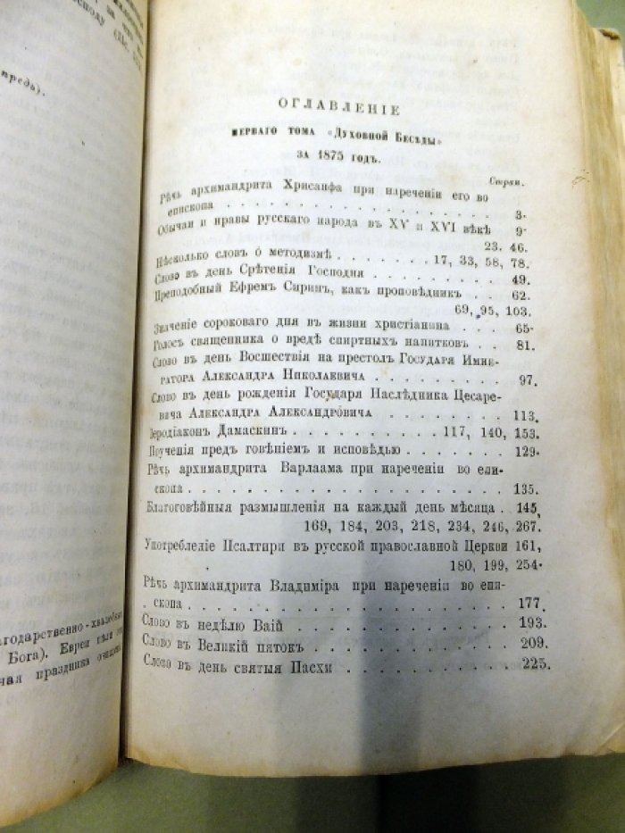 Духовная Беседа. 1875. Том 1-2 (номера 1 - 52).