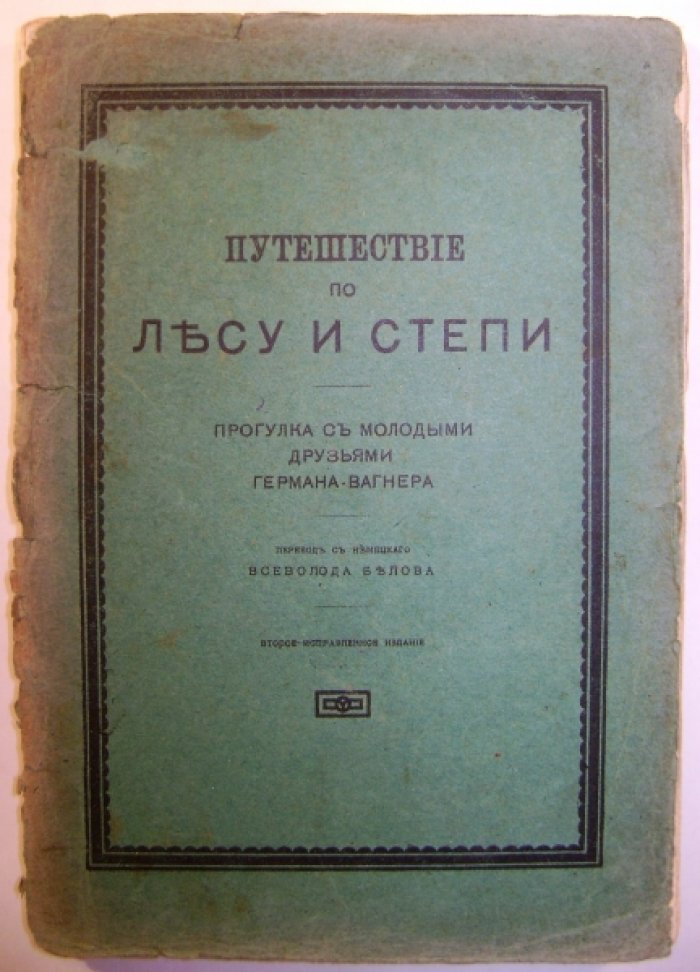 Вагнер Г. Путешествие по лесу и степи.