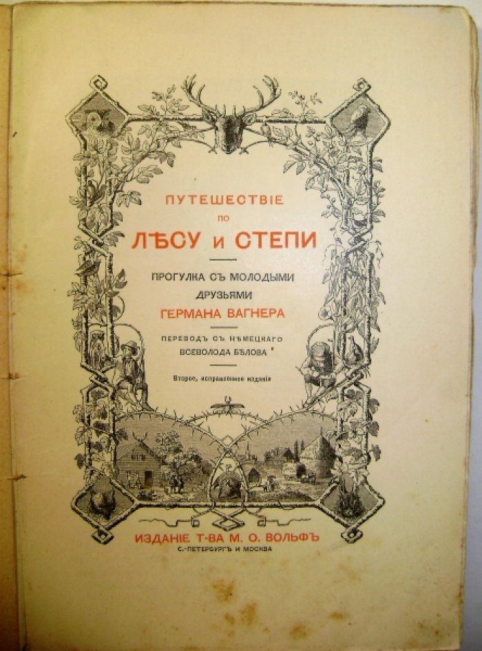 Вагнер Г. Путешествие по лесу и степи.