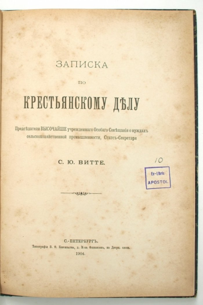 Конволют: «Записка по крестьянскому делу» С. Ю. Витте и «Принципиальные вопросы по крестьянскому делу» с ответами местных сельскохозяйственных комитетов (1904)