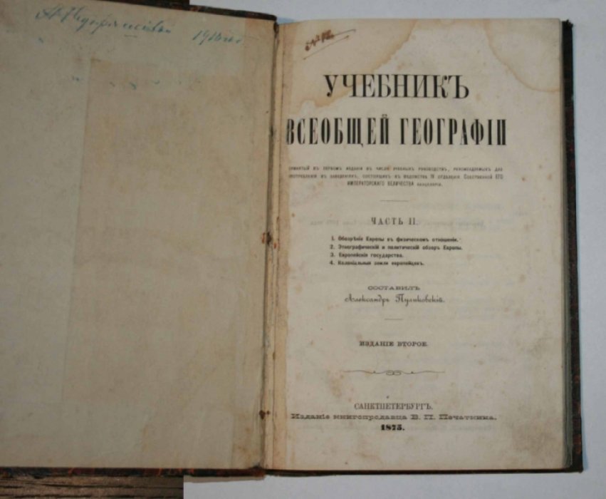 Пуликовский А. Учебник всеобщей географии. Часть II. Европа.