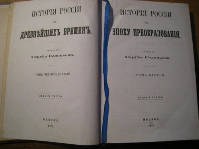 Соловьев С.М. История России с древнейших времен.