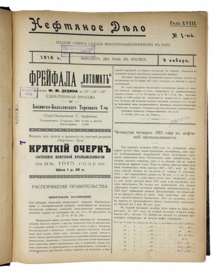 Нефтяное дело. Годовая подшивка №1–24 за 1916 год (Баку): вопросы нефтяной промышленности