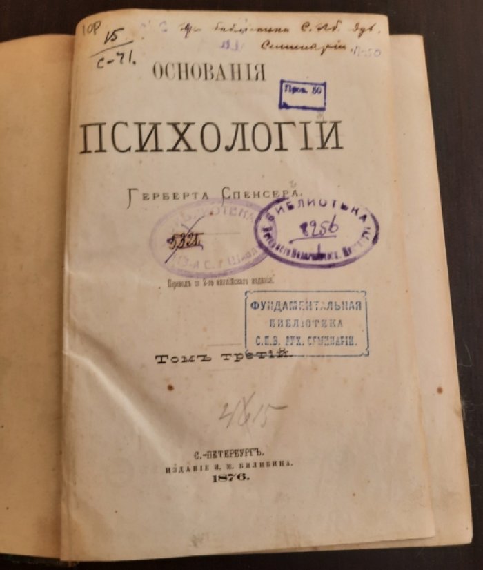 Спенсер Герберт. Основания психологии. В 4-х томах. Том 3-4.
