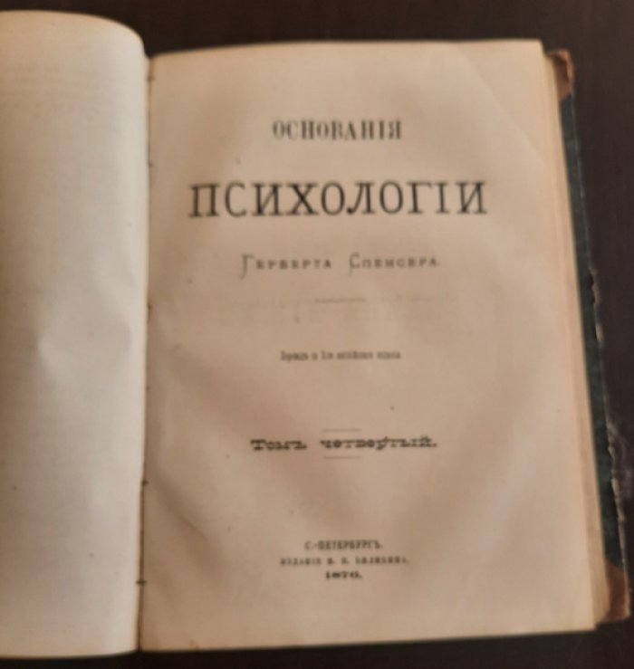Спенсер Герберт. Основания психологии. В 4-х томах. Том 3-4.