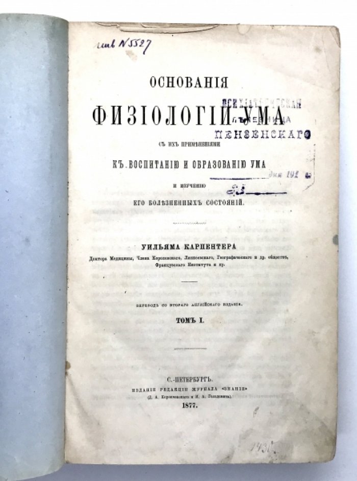 Карпентер Уильям. Основания физиологии ума с их примечаниями к воспитанию и образованию ума и изучении его болезненных состояний.
