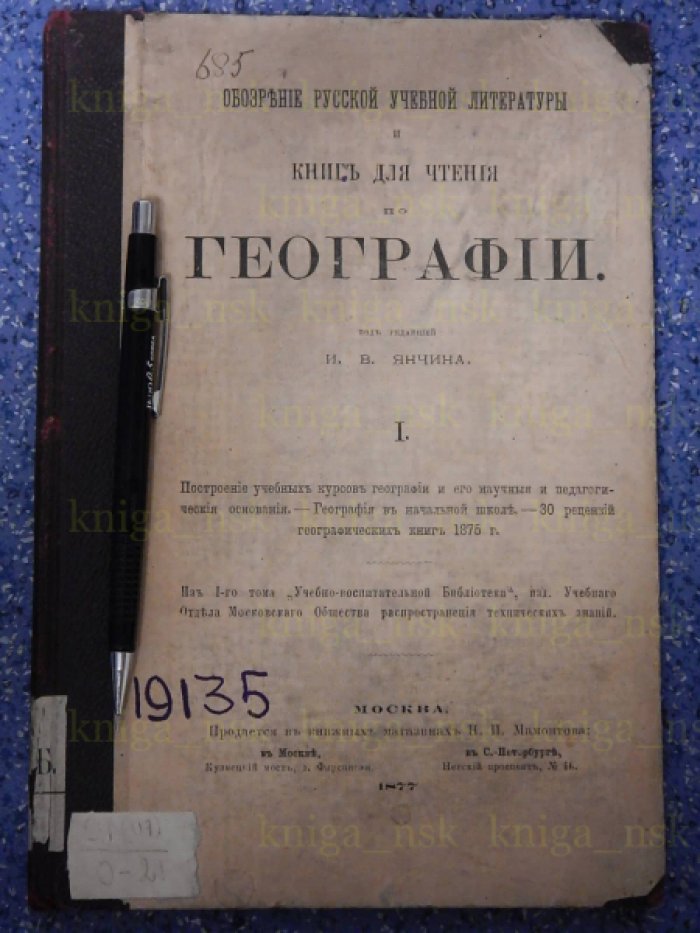 Обозрение русской учебной литературы и книг для чтения по географии. 1.