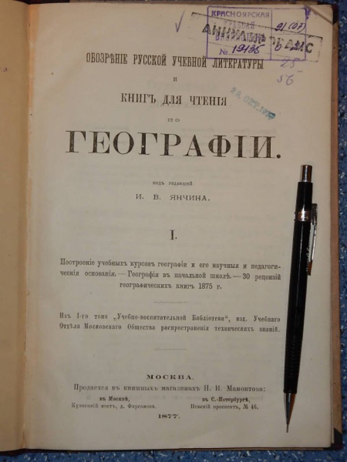 Обозрение русской учебной литературы и книг для чтения по географии. 1.