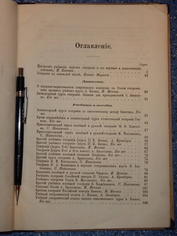 Обозрение русской учебной литературы и книг для чтения по географии. 1.