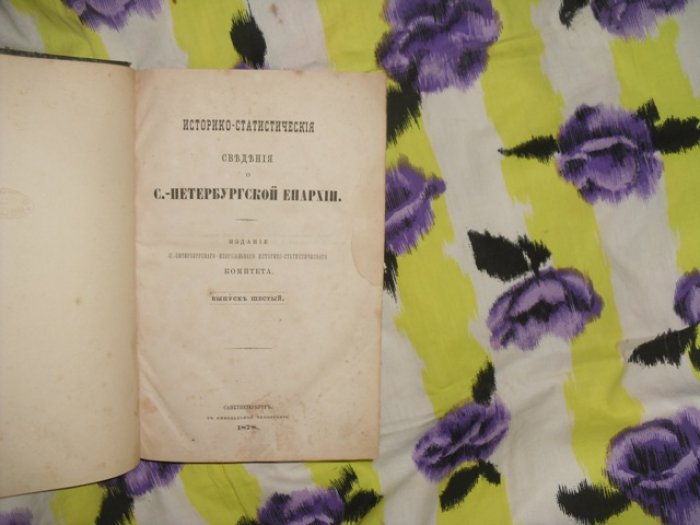 Историко - статистические сведения о С. - Петербургской епархии