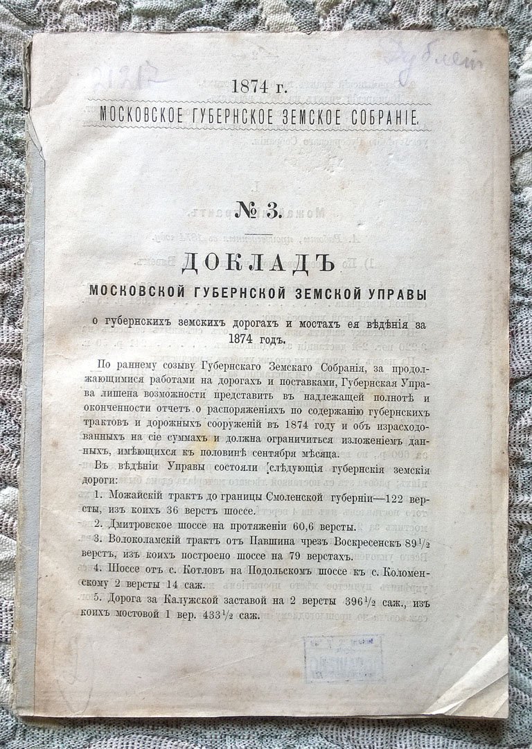 Доклад Московской губернской земской управы о губернских земских дорогах и мостах ее ведения за 1874 год.