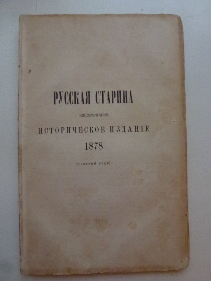 Русская старина. 1878.