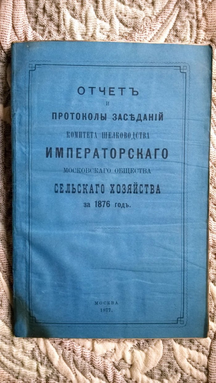 Отчет и протоколы заседаний Комитета шелководства Императорского Московского Общества сельского хозяйства за 1876 год.