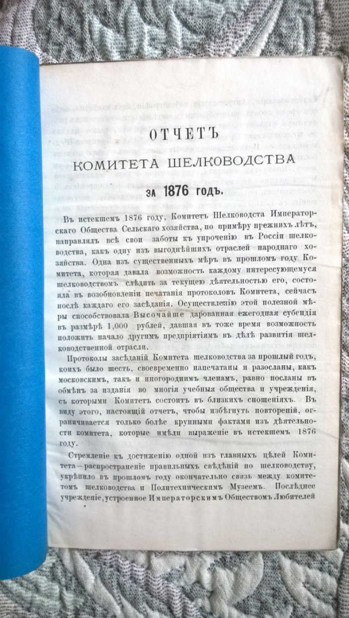 Отчет и протоколы заседаний Комитета шелководства Императорского Московского Общества сельского хозяйства за 1876 год.