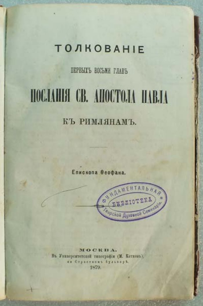 Епископ Феофан. Толкование послания Св. Апостола Павла к римлянам. Главы I - XVI. В двух переплетах