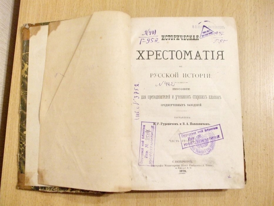 Историческая хрестоматия по русской истории. Часть вторая.