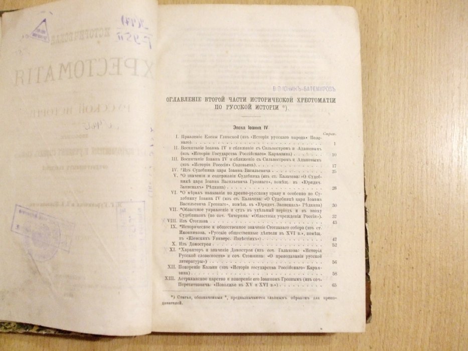 Историческая хрестоматия по русской истории. Часть вторая.