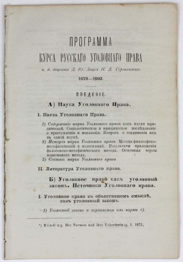 Программа курса русского уголовного права доцента Н.Д. Сергеевского