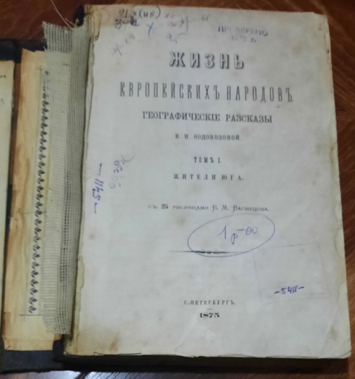 Водовозова Е.Н. Жизнь европейских народов.Том 1. Жители Юга.