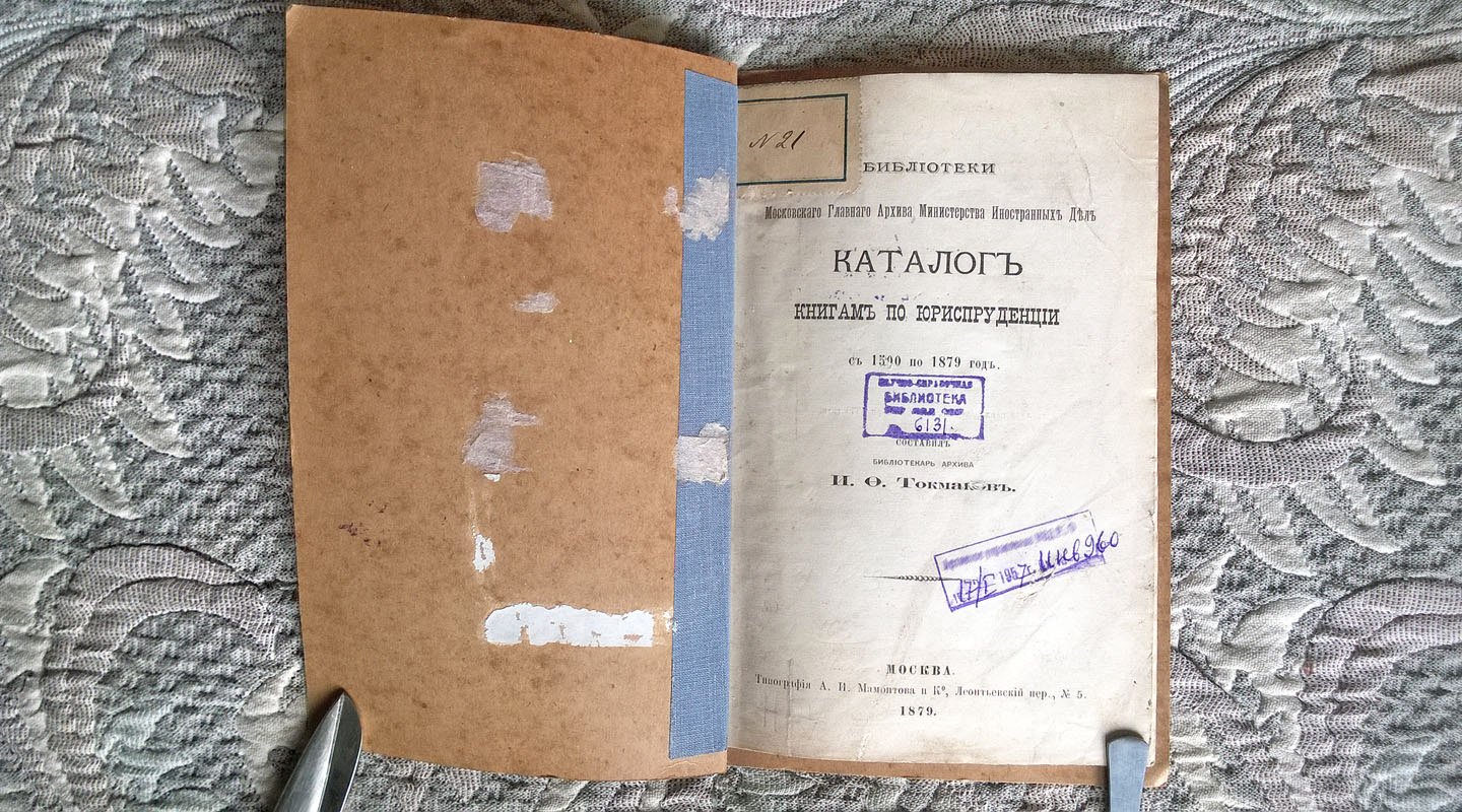 Токмаков И.Ф. Библиотеки Московского главного архива Министерства иностранных дел каталог книгам по юриспруденции с 1500 по 1879 год.
