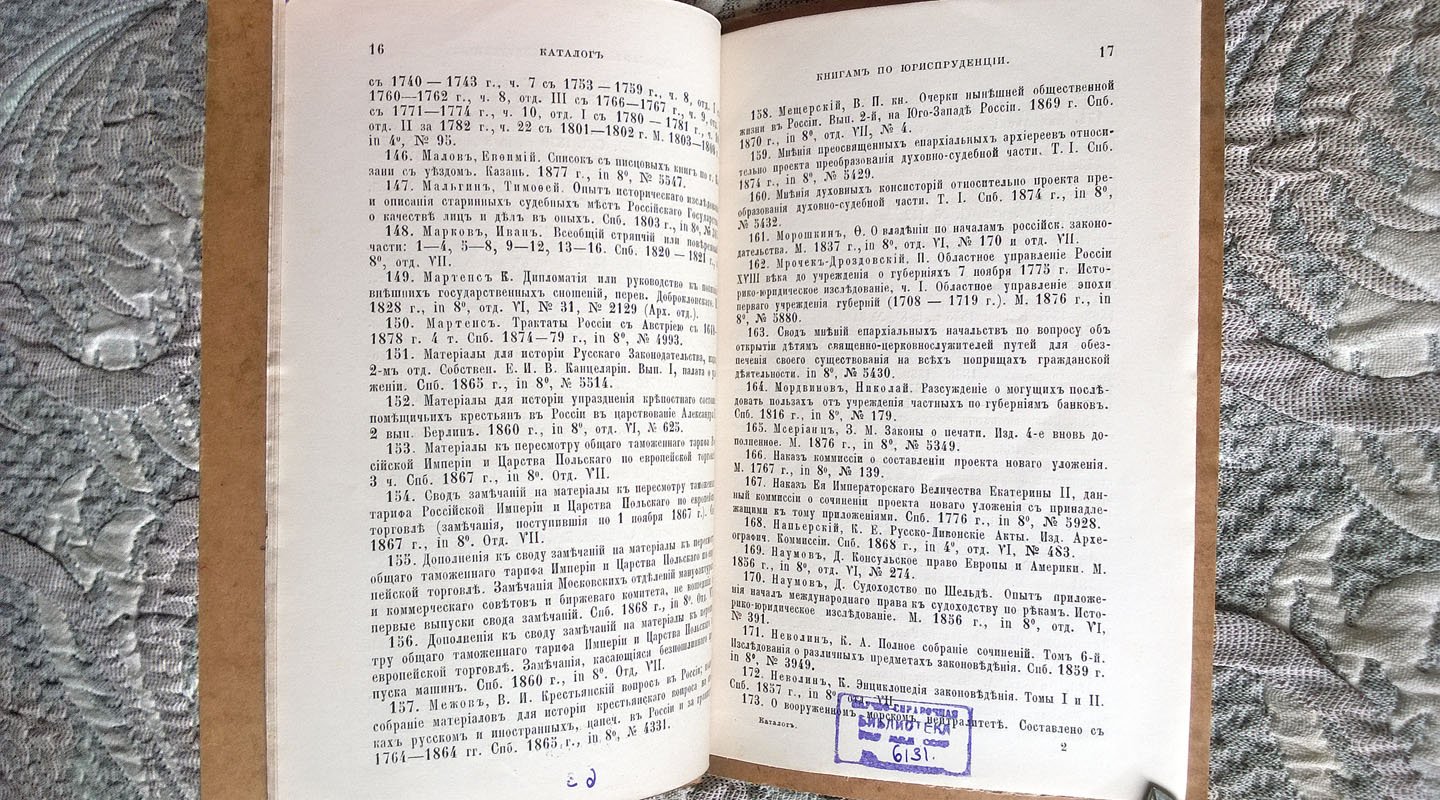 Токмаков И.Ф. Библиотеки Московского главного архива Министерства иностранных дел каталог книгам по юриспруденции с 1500 по 1879 год.