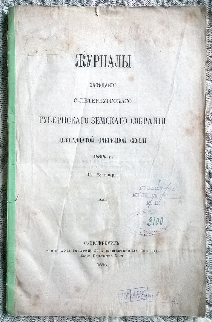 Журналы заседаний С-Петербургского губернского земского собрания двенадцатой очередной сессии 1878 г. 14-28 января.